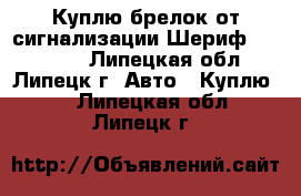 Куплю брелок от сигнализации Шериф Z.X. 925 - Липецкая обл., Липецк г. Авто » Куплю   . Липецкая обл.,Липецк г.